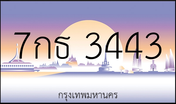 7กธ 3443
